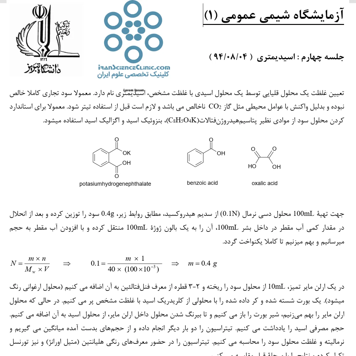 گزارش کار آزمایشگاه شیمی عمومی ۱ : اسیدیمتری (آلکالیمتری)