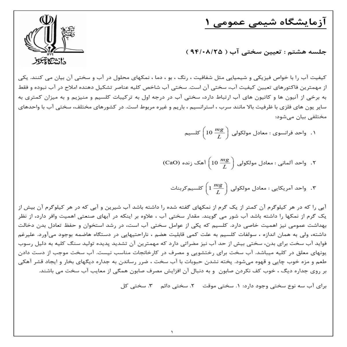 گزارش کار آزمایشگاه شیمی عمومی ۱ :تعیین سختی آب