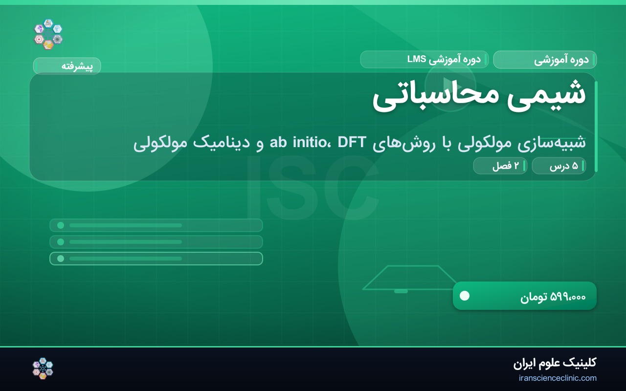شیمی محاسباتی