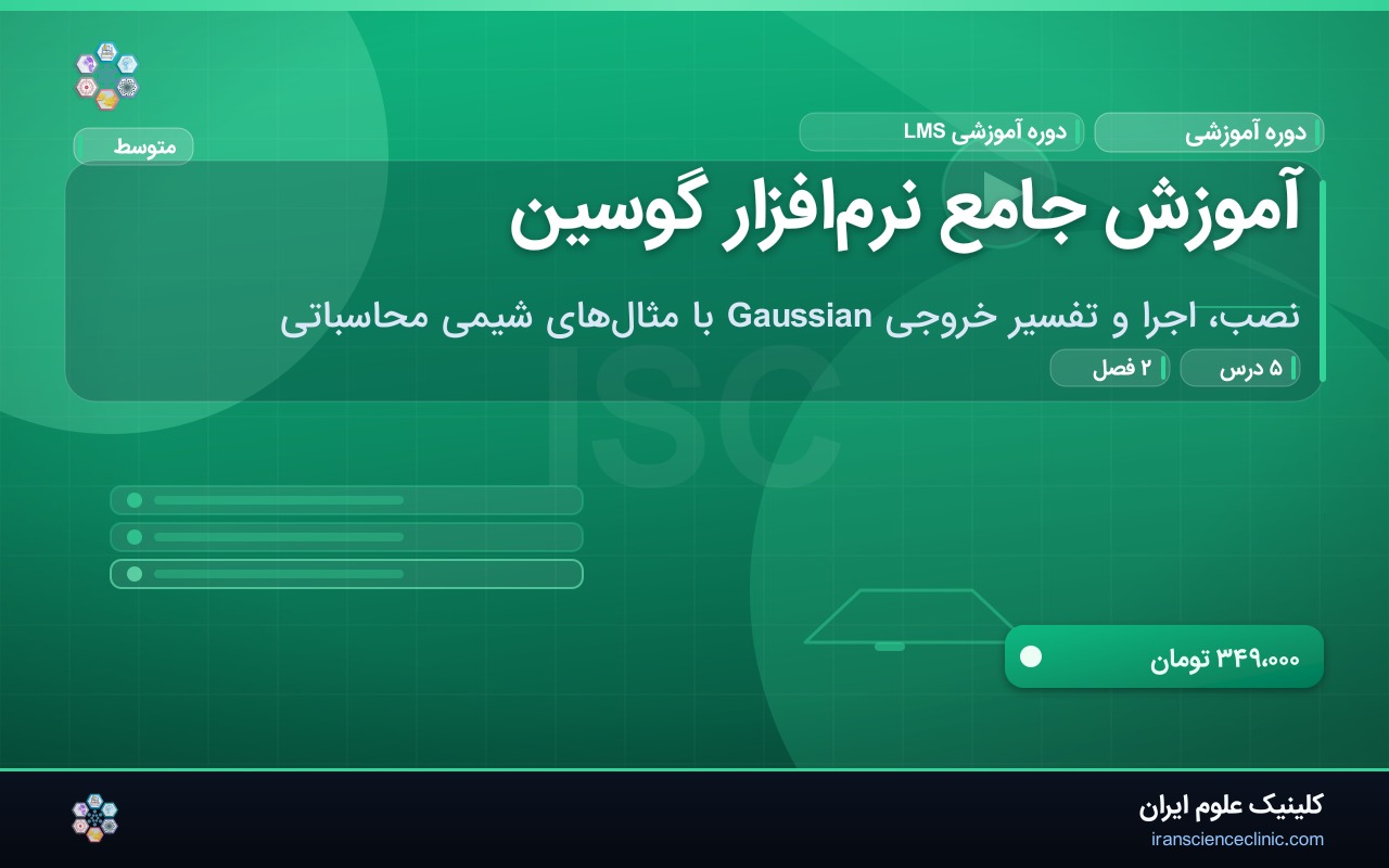 آموزش جامع نرم‌افزار گوسین