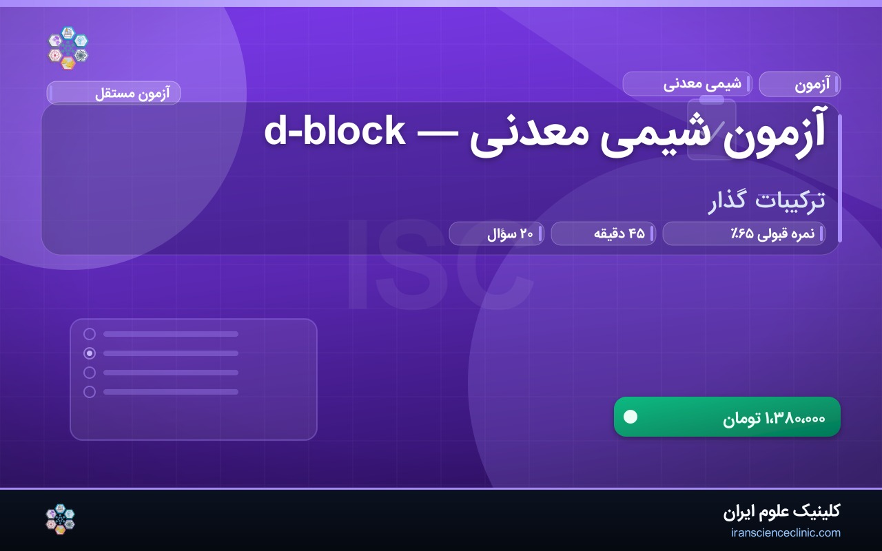 آزمون شیمی معدنی — d-block