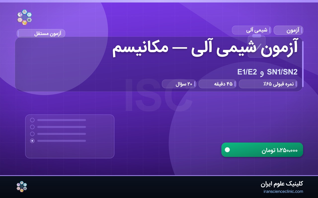 آزمون شیمی آلی — مکانیسم
