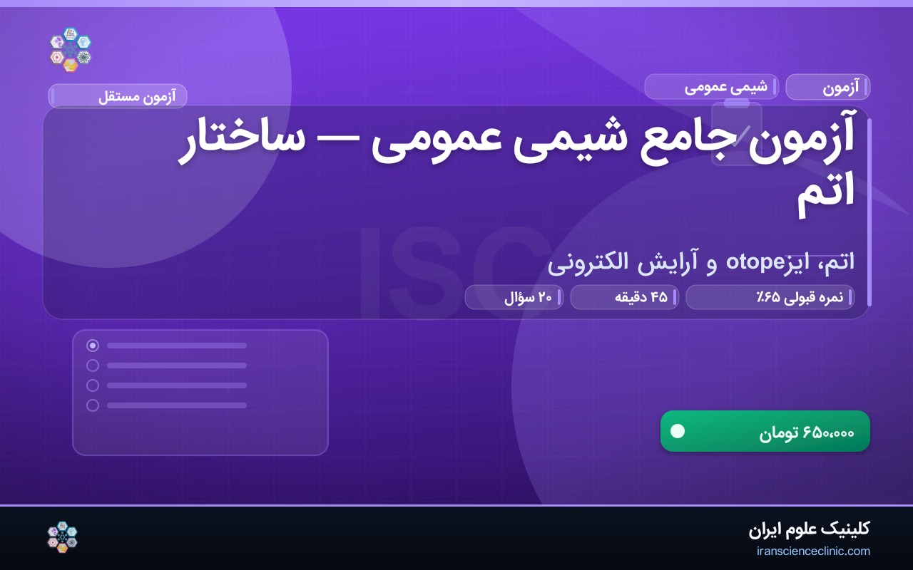 آزمون جامع شیمی عمومی — ساختار اتم