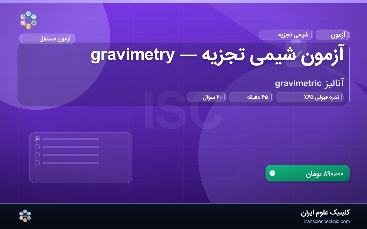 آزمون شیمی تجزیه — gravimetry