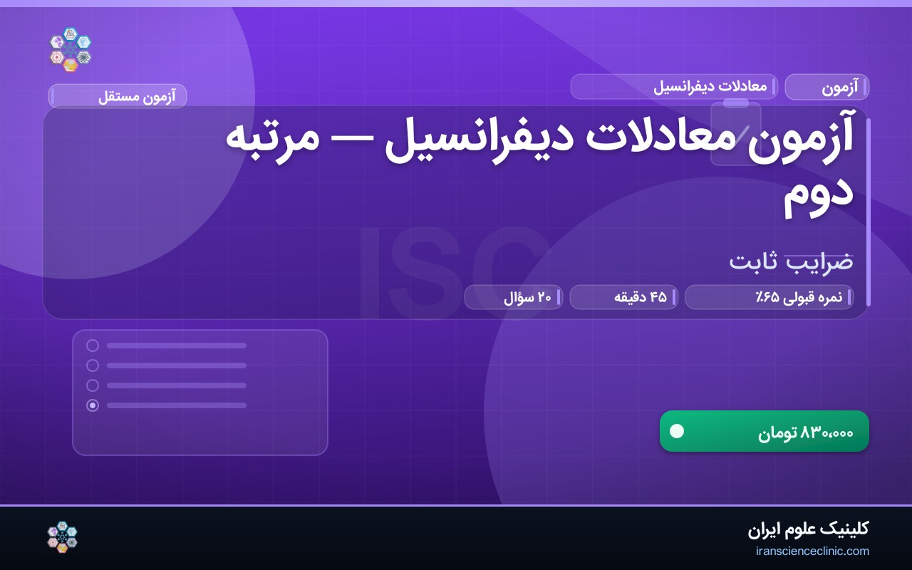 آزمون معادلات دیفرانسیل — مرتبه دوم