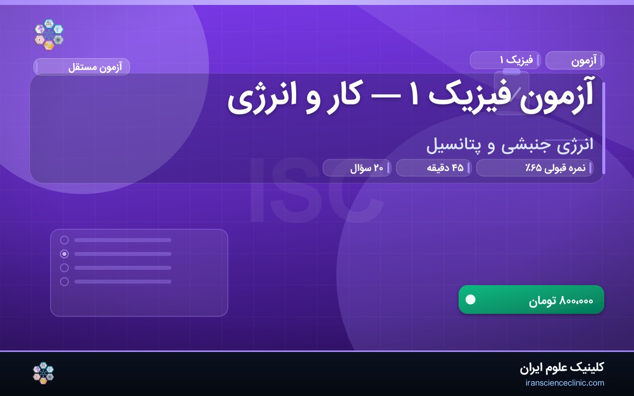 آزمون فیزیک ۱ — کار و انرژی