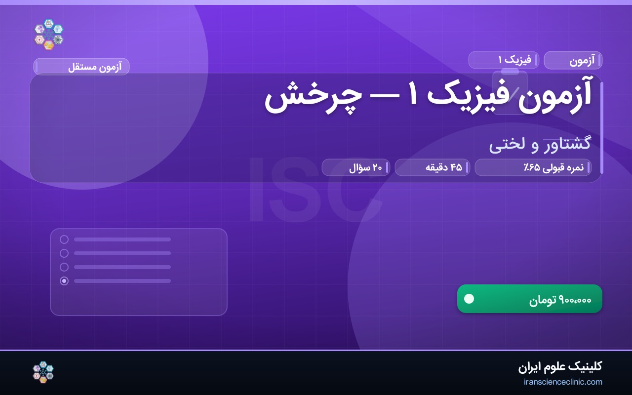 آزمون فیزیک ۱ — چرخش