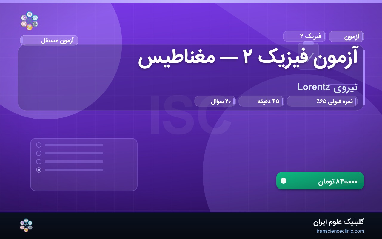 آزمون فیزیک ۲ — مغناطیس