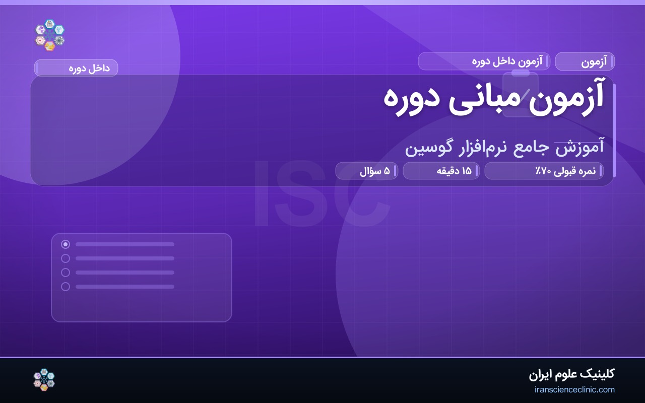 آزمون مبانی دوره
