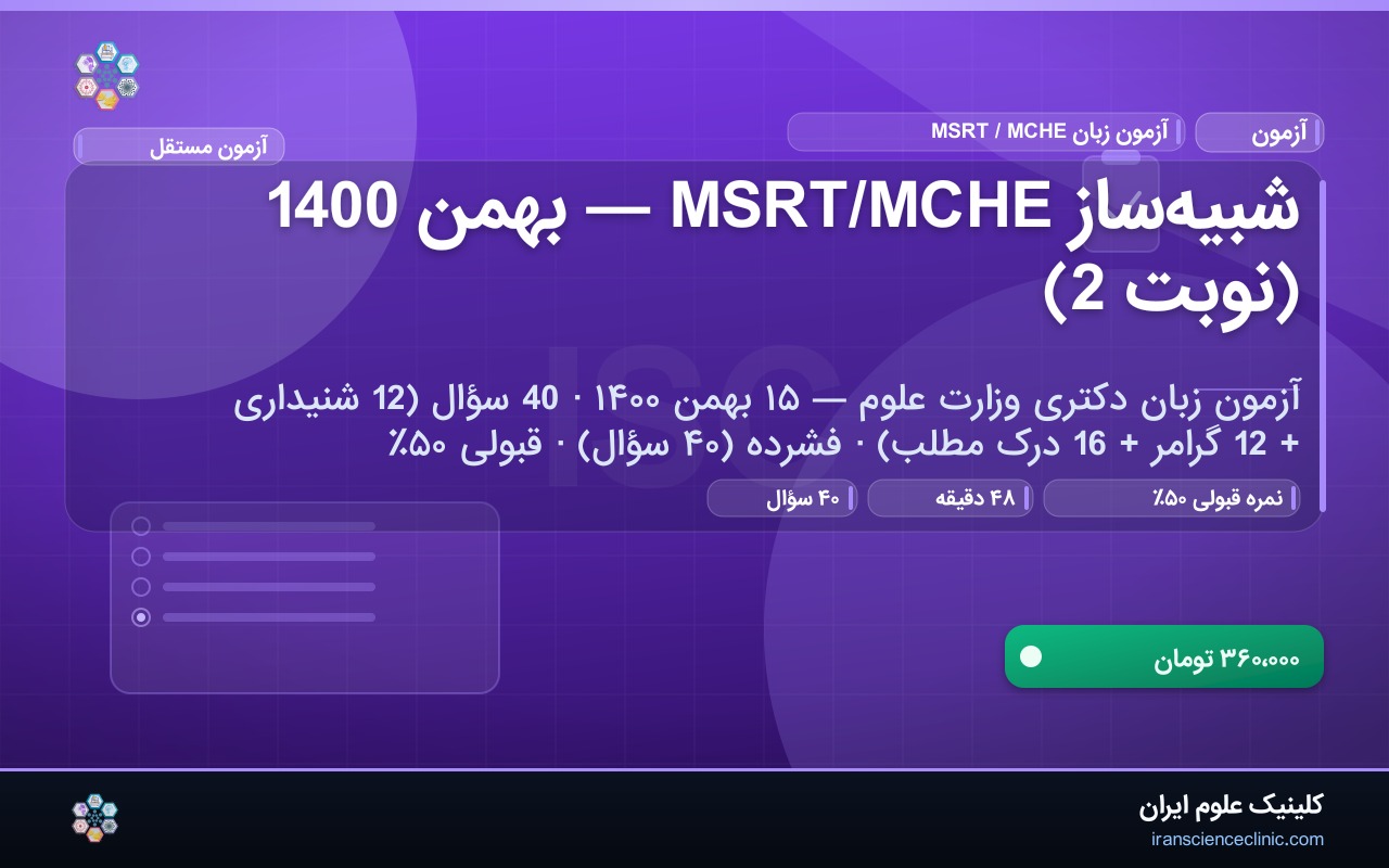 شبیه‌ساز MSRT/MCHE — بهمن 1400 (نوبت 2)
