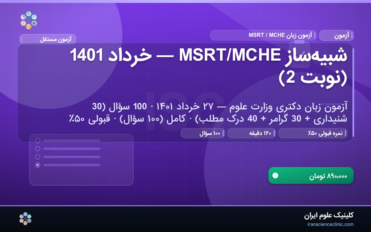 شبیه‌ساز MSRT/MCHE — خرداد 1401 (نوبت 2)