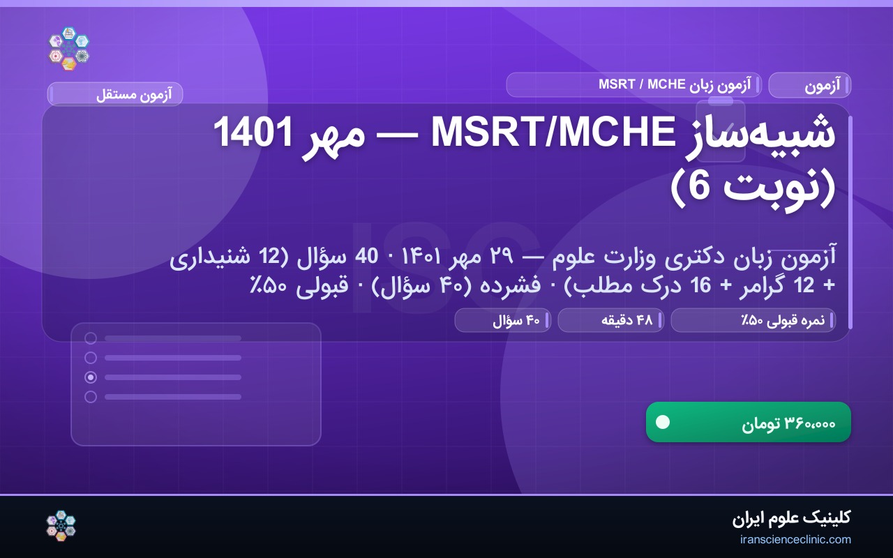 شبیه‌ساز MSRT/MCHE — مهر 1401 (نوبت 6)