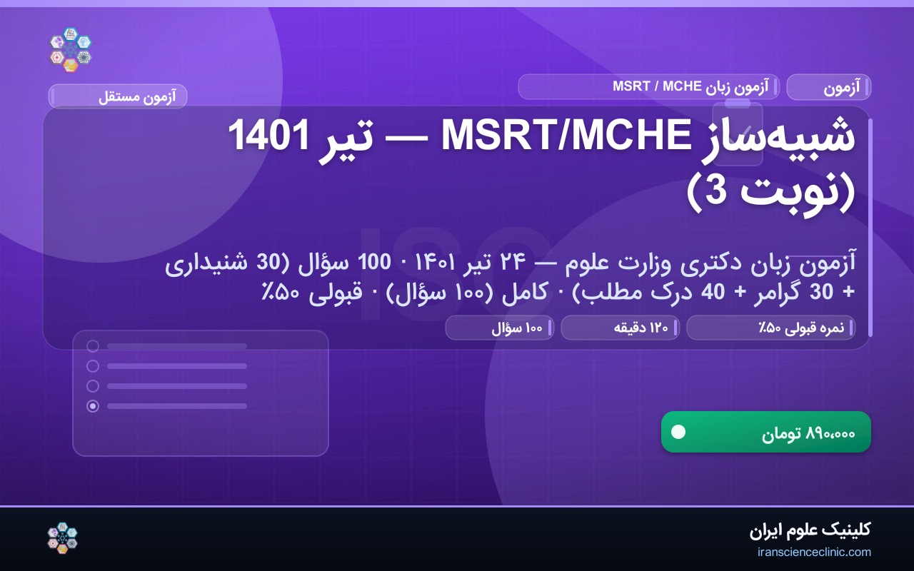 شبیه‌ساز MSRT/MCHE — تیر 1401 (نوبت 3)