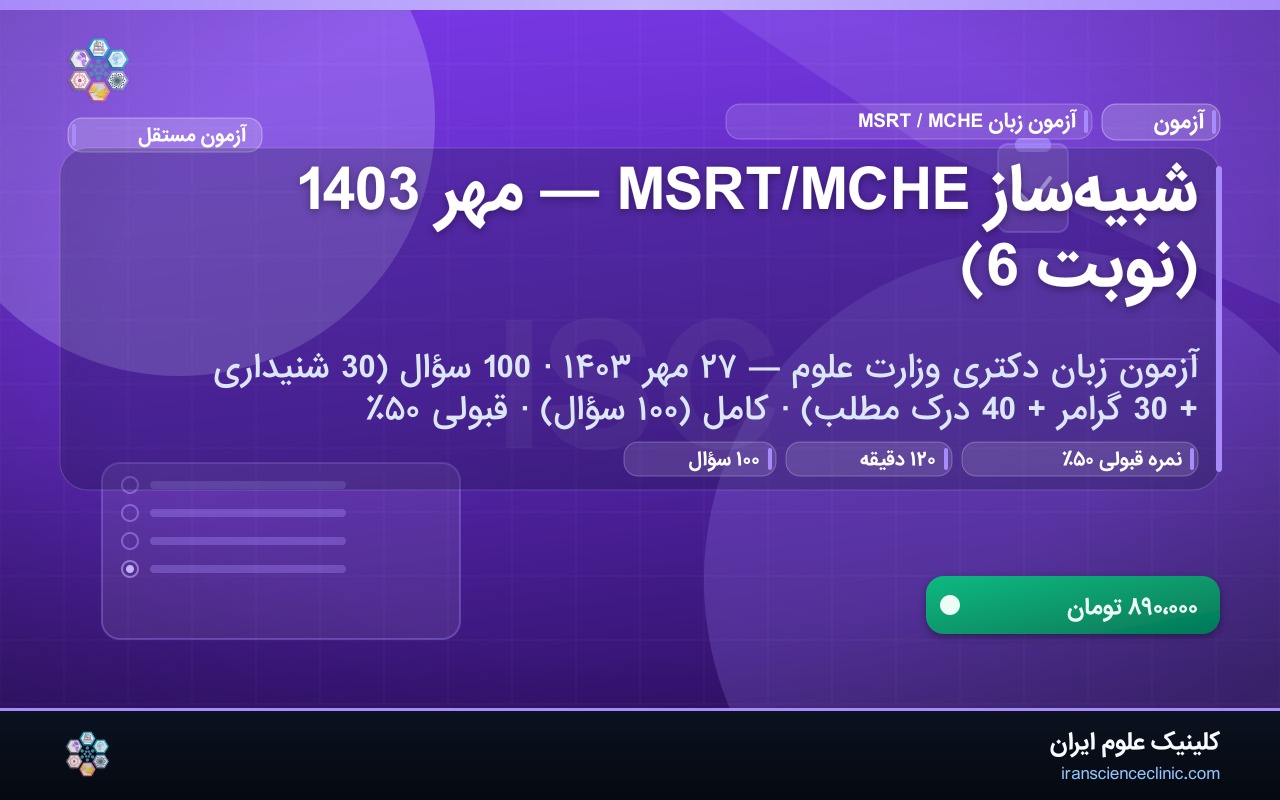 شبیه‌ساز MSRT/MCHE — مهر 1403 (نوبت 6)