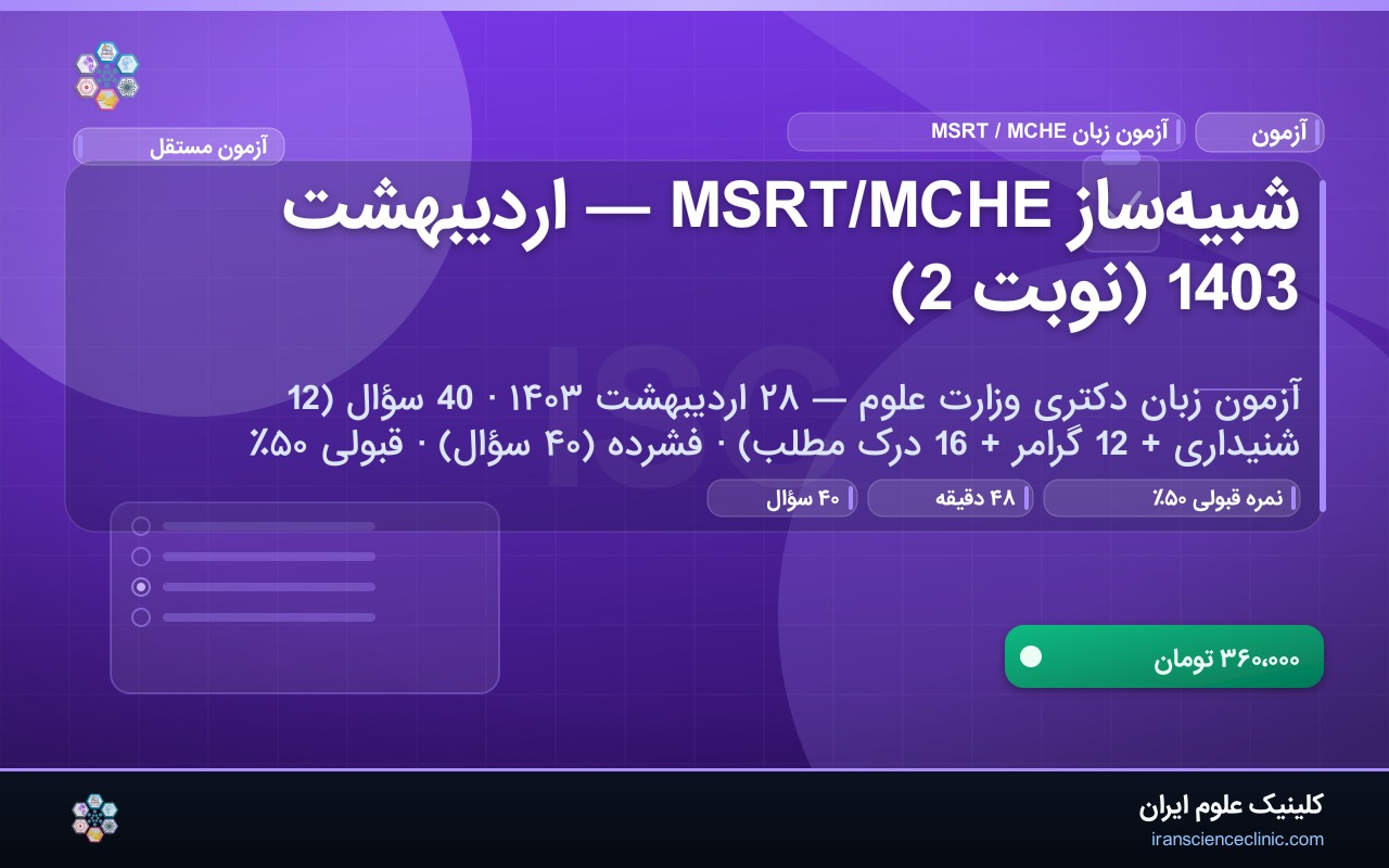 شبیه‌ساز MSRT/MCHE — اردیبهشت 1403 (نوبت 2)